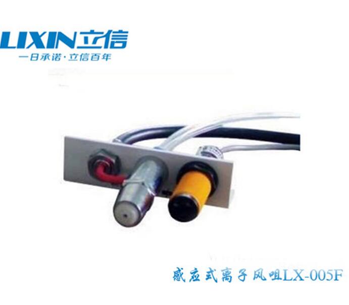 立信牌感应式离子风咀LX-005F除尘除静电效果特别好还实惠广源造