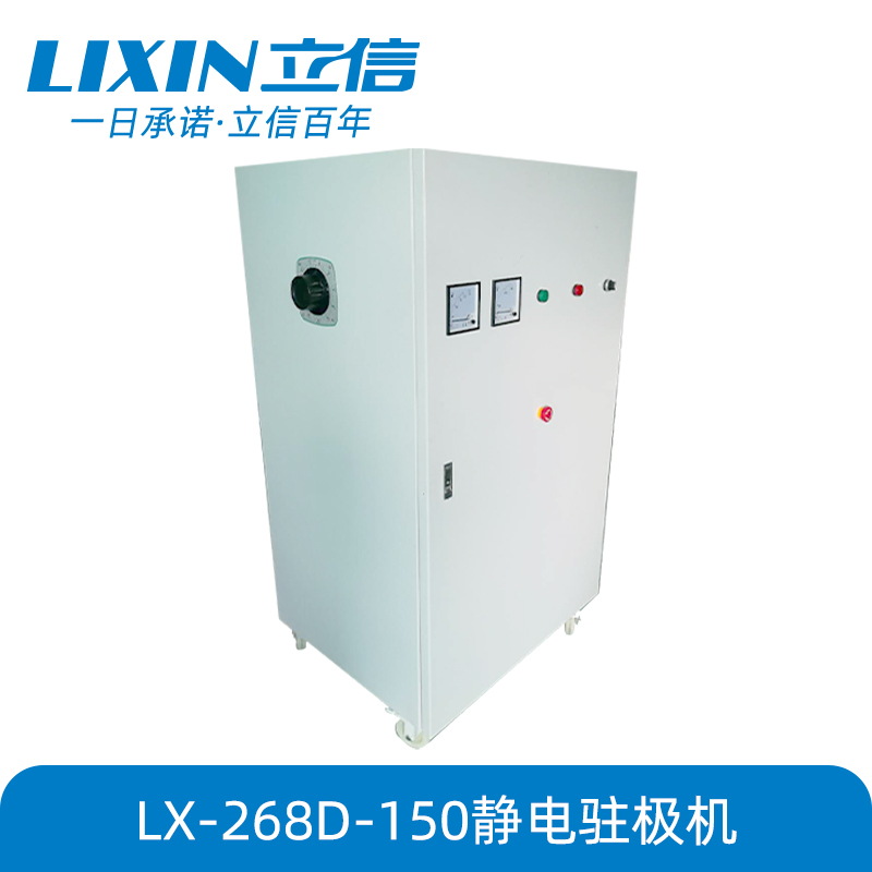 LX-268D-150静电驻极机