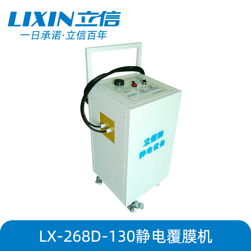 LX-268D-130静电覆膜机 静电产生器 静电发生器