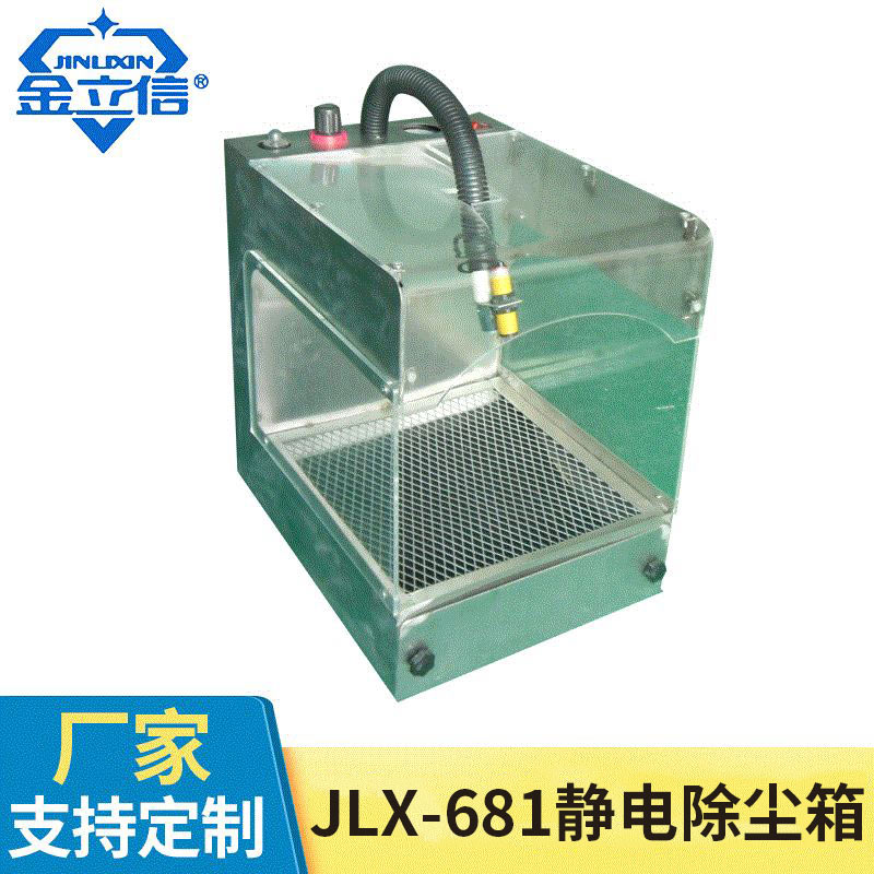 JLX-681静电除尘箱