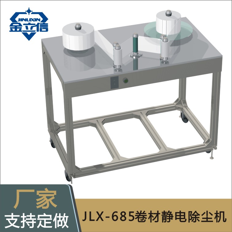 JLX-685卷材静电除尘工作台