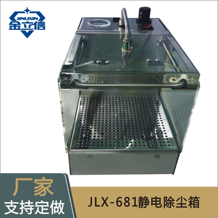 静电除尘箱JLX-681立信牌静电除尘箱